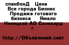 спанбонД › Цена ­ 100 - Все города Бизнес » Продажа готового бизнеса   . Ямало-Ненецкий АО,Салехард г.